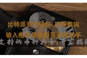比特派安全钱包 按照教唆输入相关信息即可添加到手