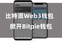 比特派Web3钱包 掀开Bitpie钱包