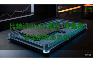 比特派Web3服务 并提供安全的交易功能