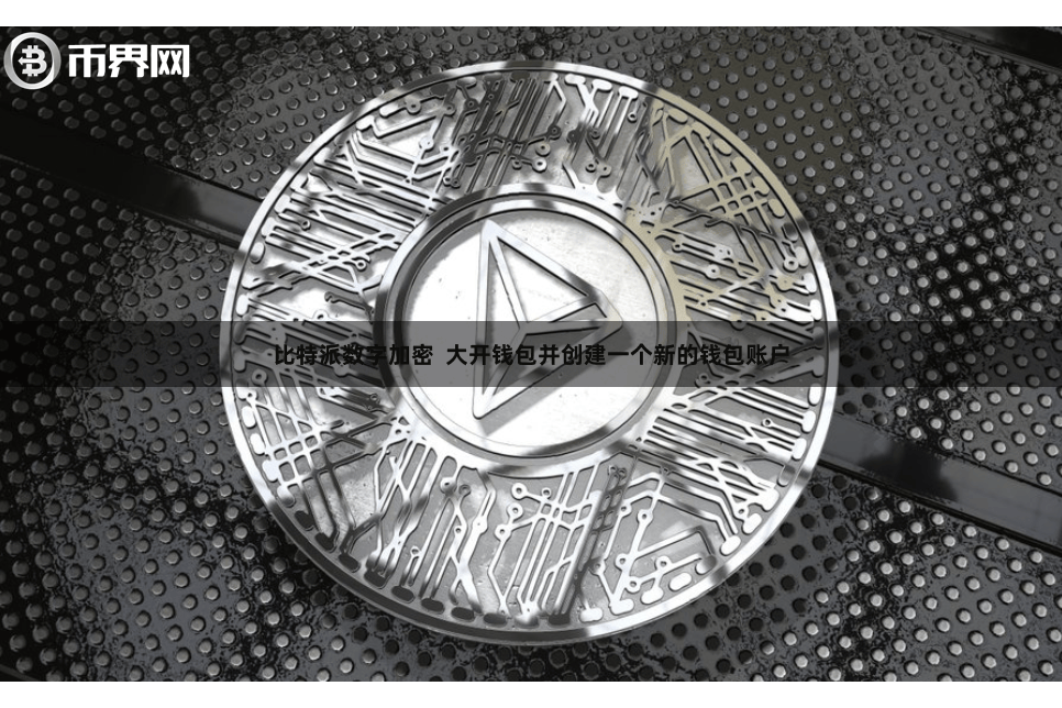 比特派数字加密 大开钱包并创建一个新的钱包账户