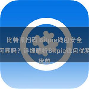 比特派扫码 Bitpie钱包安全可靠吗？详细解析Bitpie钱包优势