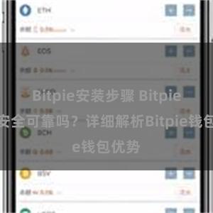 Bitpie安装步骤 Bitpie钱包安全可靠吗？详细解析Bitpie钱包优势