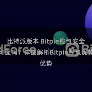 比特派版本 Bitpie钱包安全可靠吗？详细解析Bitpie钱包优势