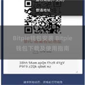 Bitpie钱包安装 Bitpie钱包下载及使用指南