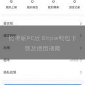 比特派PC版 Bitpie钱包下载及使用指南