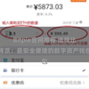 Bitpie官网推荐 选择比特派：最安全便捷的数字资产钱包