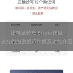 比特派转账 Bitpie钱包支持的加密货币种类及功能介绍