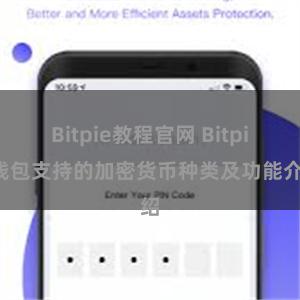 Bitpie教程官网 Bitpie钱包支持的加密货币种类及功能介绍