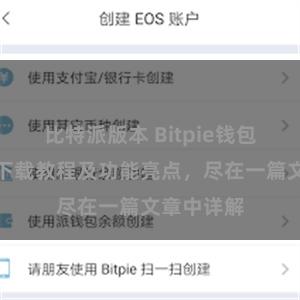 比特派版本 Bitpie钱包最新版本下载教程及功能亮点，尽在一篇文章中详解