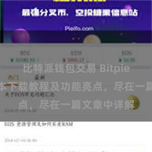 比特派钱包交易 Bitpie钱包最新版本下载教程及功能亮点，尽在一篇文章中详解