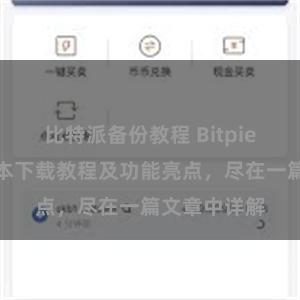 比特派备份教程 Bitpie钱包最新版本下载教程及功能亮点，尽在一篇文章中详解