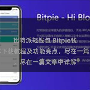 比特派轻钱包 Bitpie钱包最新版本下载教程及功能亮点，尽在一篇文章中详解