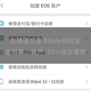 比特派交易 Bitpie钱包安全可靠，资产100%自主掌控