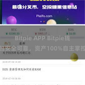 Bitpie APP Bitpie钱包安全可靠，资产100%自主掌控