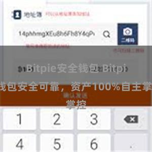 Bitpie安全钱包 Bitpie钱包安全可靠，资产100%自主掌控