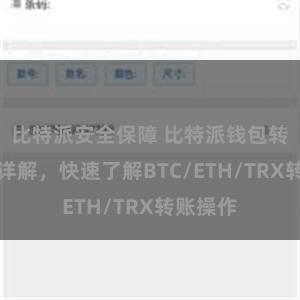 比特派安全保障 比特派钱包转账教程详解，快速了解BTC/ETH/TRX转账操作