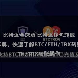 比特派全球版 比特派钱包转账教程详解，快速了解BTC/ETH/TRX转账操作