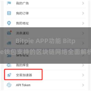 Bitpie APP功能 Bitpie钱包支持的区块链网络全面解析