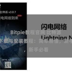 Bitpie教程官网 比特派钱包下载与安装教程：简单易懂，新手必看