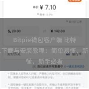 Bitpie钱包客户端 比特派钱包下载与安装教程：简单易懂，新手必看