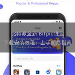 比特派全新 Bitpie钱包下载安装教程：上手简易指南