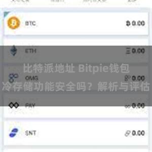 比特派地址 Bitpie钱包冷存储功能安全吗？解析与评估