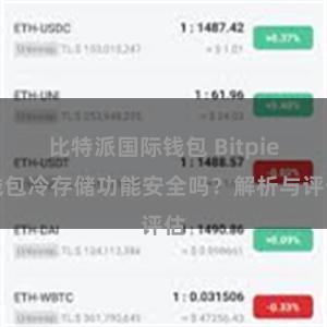 比特派国际钱包 Bitpie钱包冷存储功能安全吗？解析与评估