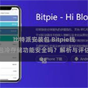 比特派安装包 Bitpie钱包冷存储功能安全吗？解析与评估