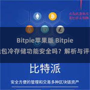 Bitpie苹果版 Bitpie钱包冷存储功能安全吗？解析与评估