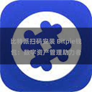 比特派扫码安装 Bitpie钱包：数字资产管理助力者