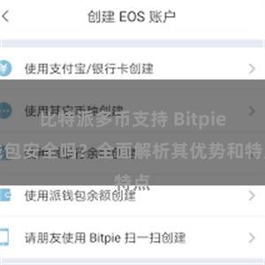 比特派多币支持 Bitpie钱包安全吗？全面解析其优势和特点