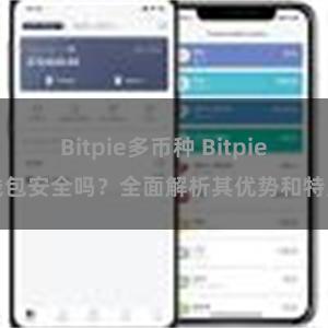 Bitpie多币种 Bitpie钱包安全吗？全面解析其优势和特点