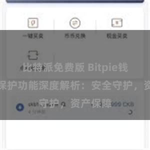 比特派免费版 Bitpie钱包隐私保护功能深度解析：安全守护，资产保障