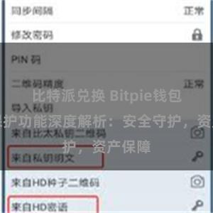 比特派兑换 Bitpie钱包隐私保护功能深度解析：安全守护，资产保障