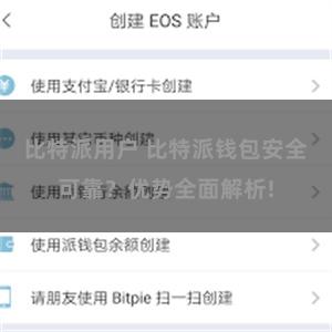 比特派用户 比特派钱包安全可靠？优势全面解析!