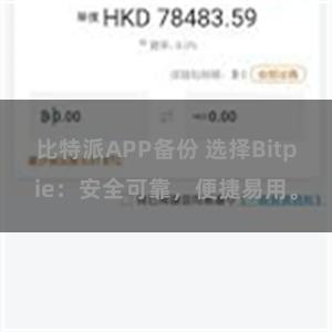 比特派APP备份 选择Bitpie：安全可靠，便捷易用。