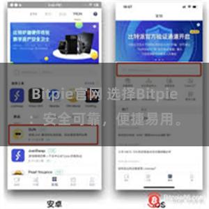 Bitpie官网 选择Bitpie：安全可靠，便捷易用。