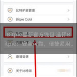 Bitpie最新官方钱包 选择Bitpie：安全可靠，便捷易用。