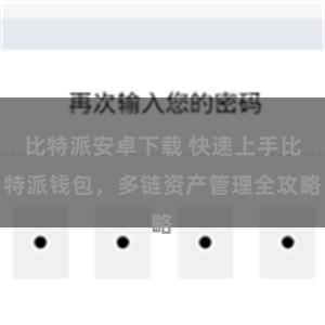 比特派安卓下载 快速上手比特派钱包，多链资产管理全攻略