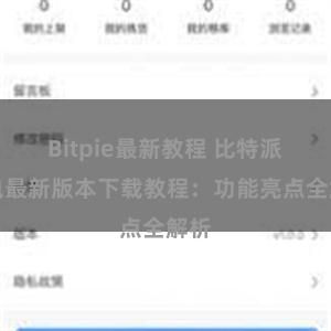 Bitpie最新教程 比特派钱包最新版本下载教程：功能亮点全解析