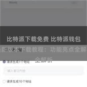 比特派下载免费 比特派钱包最新版本下载教程：功能亮点全解析