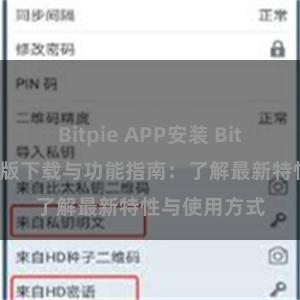 Bitpie APP安装 Bitpie钱包最新版下载与功能指南：了解最新特性与使用方式