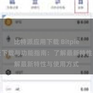 比特派应用下载 Bitpie钱包最新版下载与功能指南：了解最新特性与使用方式