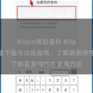 Bitpie钱包备份 Bitpie钱包最新版下载与功能指南：了解最新特性与使用方式