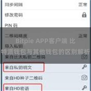 Bitpie APP客户端 比特派钱包与其他钱包的区别解析