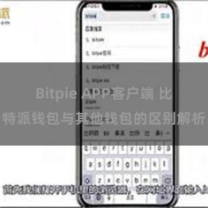 Bitpie APP客户端 比特派钱包与其他钱包的区别解析