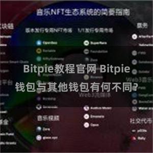 Bitpie教程官网 Bitpie钱包与其他钱包有何不同？