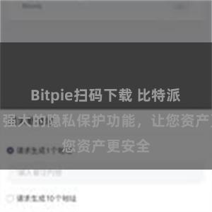 Bitpie扫码下载 比特派钱包：强大的隐私保护功能，让您资产更安全