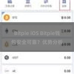 Bitpie iOS Bitpie钱包安全可靠？优势分析