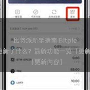 比特派新手指南 Bitpie钱包更新了什么？最新功能一览【更新内容】